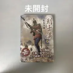 列士満　未開封