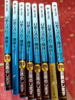 幻想古書店で珈琲を　８冊セット　蒼月海里
