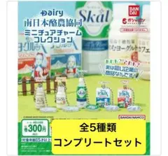 Dairy南日本酪農協同 ミニチュアチャームコレクション 全種コンプリートセット