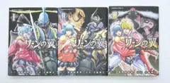 「リーンの翼 」 全3巻 富野由悠季 / 大森倖三