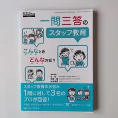 一問三答のスタッフ教育　デンタルダイヤモンド社別冊
