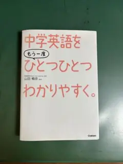 中学英語をもう一度ひとつひとつわかりやすく。