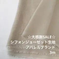 R9L/5732-02◆3m 感謝祭/ポリエステルシフォンジョーゼット生地