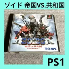「激安」ゾイド 帝国VS共和国 メカ生命の遺伝子 ps ps1