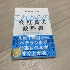 これからの会社員の教科書 社内外のあらゆる人から今すぐ評価されるプロの仕事マイ…
