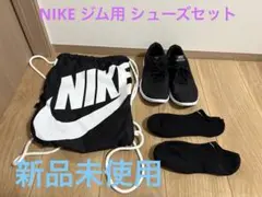 NIKE ジム用シューズセット 新品未使用