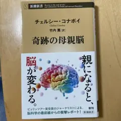 奇跡の母親脳 チェルシー・コナボイ著