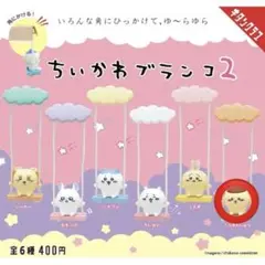 ちいかわ ちいかわブランコ2 くりまんじゅう