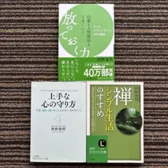 ３冊セット♪仕事も人間関係もうまくいく放っておく力 - 枡野 俊明