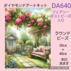 DA640★ダイヤモンドアートキット★ラウンドビーズ★フェアリーダストビーズ入り