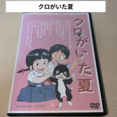 クロがいた夏 DVD