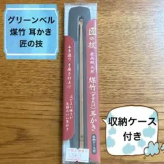 【新品】耳かき／グリーンベル／匠の技／収納ケース付き