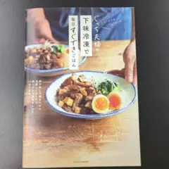 ぐっち夫婦の下味冷凍で毎日すぐできごはん