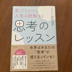 気づくだけで人生が好転する 思考のレッスン