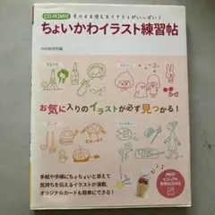 ちょいかわイラスト練習帳 CD-ROM付き