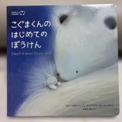 こぐまくんのはじめてのぼうけん