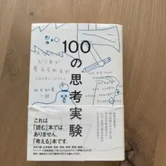 100の思考実験 あなたはどこまで考えられるか