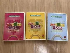 ハートで感じる英文法DVD 3枚セット