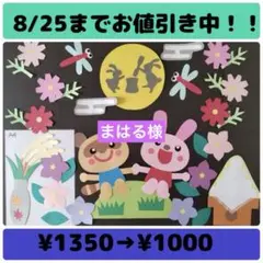 壁面飾り　お月見① 9月