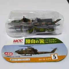 UCC 陸自の翼　ヘリコプターコレクション⑤