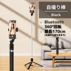 自撮り棒 Bluetooth 三脚 リモコンセルカ棒 伸縮 ブラック スマホ 黒