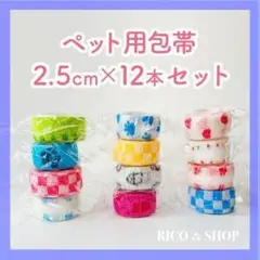ペット用 伸び包帯12本セット 伸縮包帯 犬 猫 小動物用