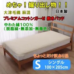大津毛織 麻混 プレミアムコットンガーゼ 敷きパッドシングルちょっと訳あり品10