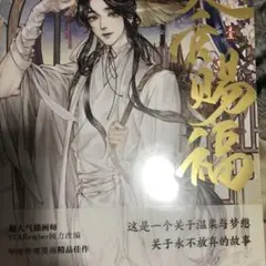 天官賜福 1巻