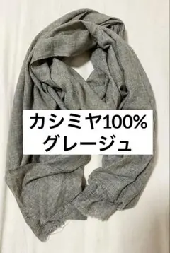 カシミヤ大判ストール