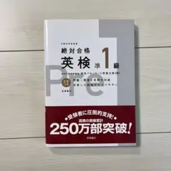 絶対合格英検準1級