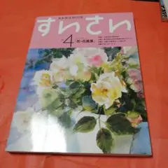 すいさん No.4 花・風景