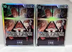 ワンピースカード　五老星　SR2枚