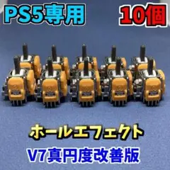 PS5コントローラー　DualSence ホールエフェクトセンサー　V7 10個