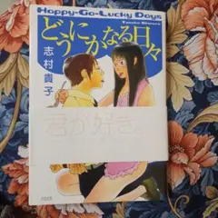 どうにかなる日々
