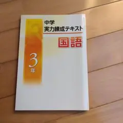 中学　実力錬成テキスト 国語 3年