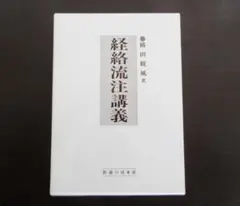 横山観風　新版「鍼道発秘講義」　鍼灸　医学書 Amazon.co.jp: 鍼道発秘講義―葦原英俊『鍼道発秘』解説 : 横田観