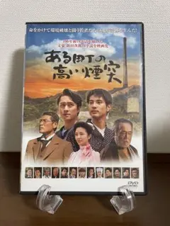 ある町の高い煙突 DVD