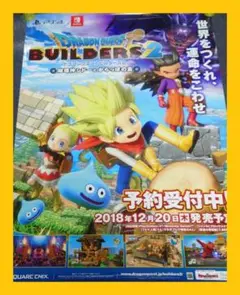 【非売品】ドラゴンクエスト ビルダーズ2 告知 ポスター 販促 激レア