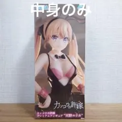 カッコウの許嫁　プレミアムフィギュア　天野エリカ　バニー　フィギュア　中身のみ