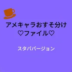 【♡限定1点♡】《24》アメキャラおすそ分けファイル♡スタバのみ♡