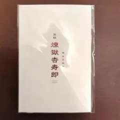 劇場版 鬼滅の刃 無限列車編 入場者特典 誕生日記念カード