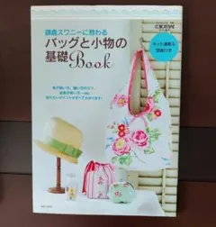 鎌倉スワニーに教わるバッグと小物の基礎Book