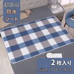 防水シーツ 2枚セット 防水マット シート　ベビー　シニア　洗える　ペット　介護