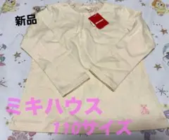 MIKIHOUSE ミキハウス 長袖Tシャツ　110サイズ