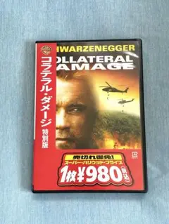 コラテラル・ダメージ　洋画DVD
