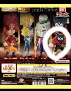 ドラゴンボールダイマ　ダイマエディション　ガチャ　ジャイアントゴマー
