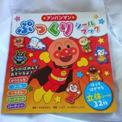 アンパンマン★ぷっくりシールブック