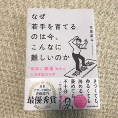 なぜ「若手を育てる」のは今、こんなに難しいのか : "ゆるい職場"時代の人材育…