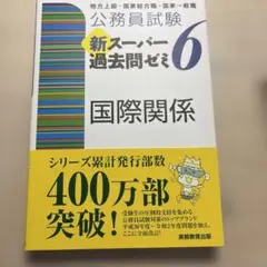 公務員試験 新スーパー過去問ゼミ6 国際関係