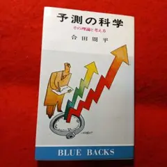 予測の科学 その理論と考え方